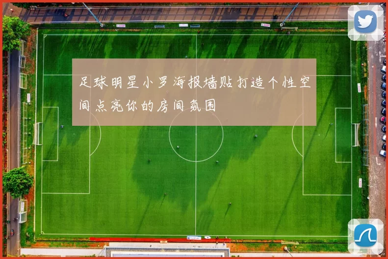 足球明星小罗海报墙贴打造个性空间点亮你的房间氛围