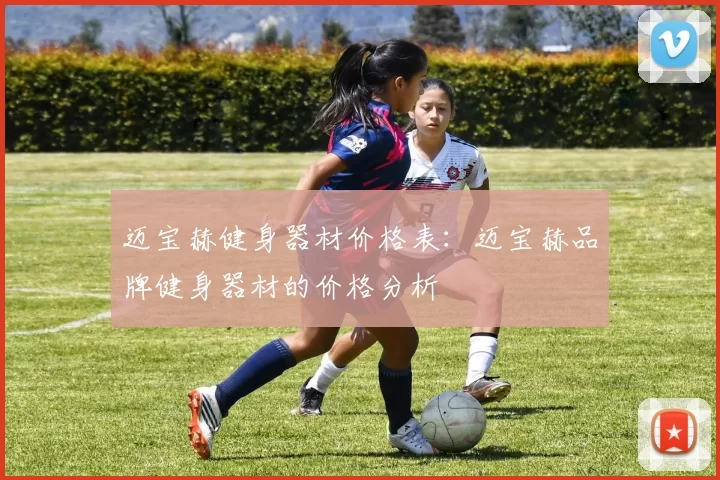 迈宝赫健身器材价格表：迈宝赫品牌健身器材的价格分析