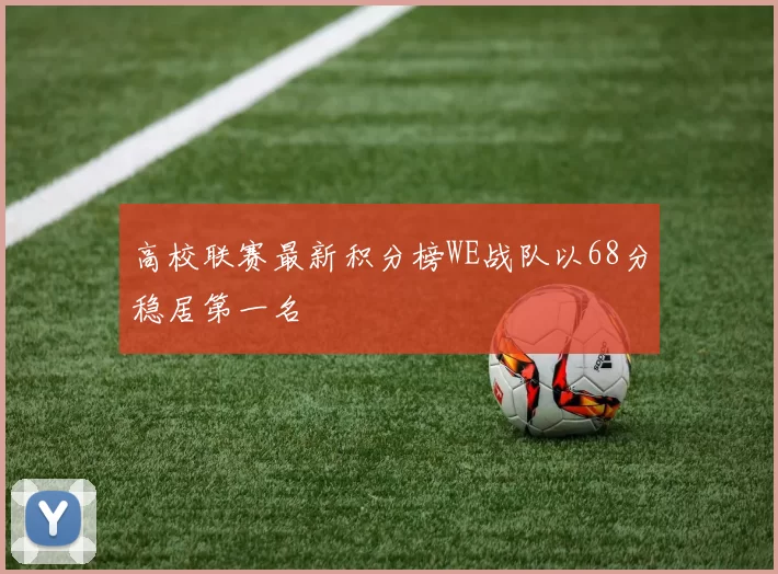 高校联赛最新积分榜WE战队以68分稳居第一名