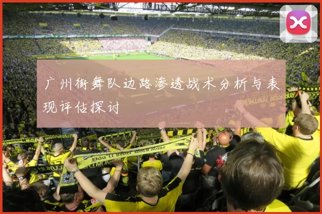 广州街舞队边路渗透战术分析与表现评估探讨