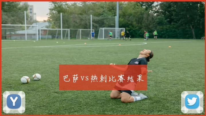 巴萨vs热刺比赛结果