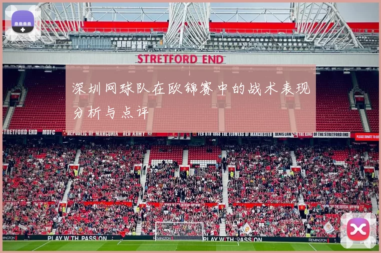 深圳网球队在欧锦赛中的战术表现分析与点评