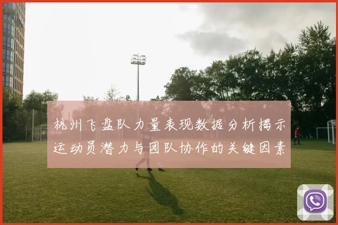 杭州飞盘队力量表现数据分析揭示运动员潜力与团队协作的关键因素