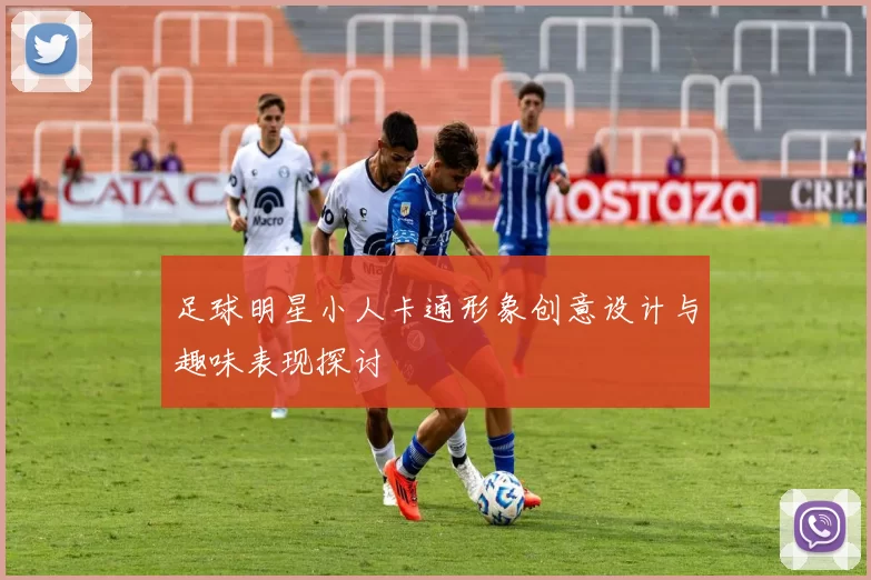 足球明星小人卡通形象创意设计与趣味表现探讨