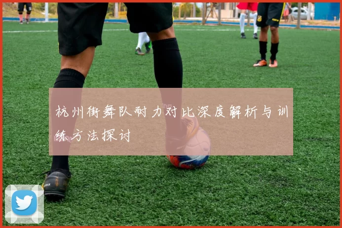 杭州街舞队耐力对比深度解析与训练方法探讨