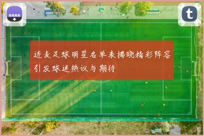 连麦足球明星名单表揭晓精彩阵容引发球迷热议与期待