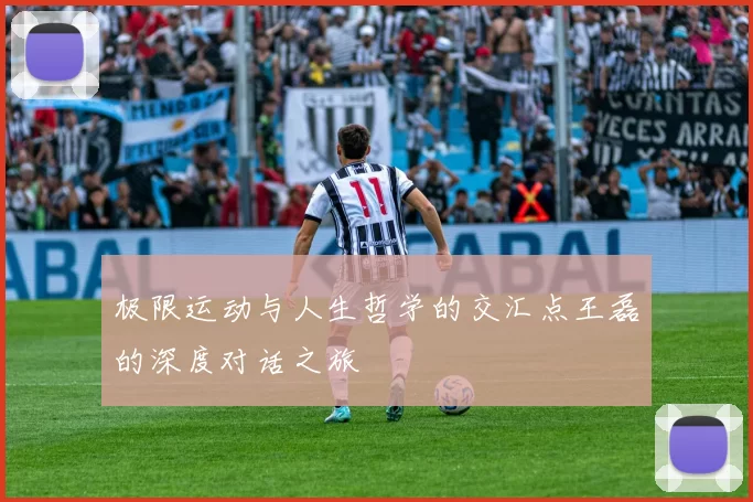 极限运动与人生哲学的交汇点王磊的深度对话之旅