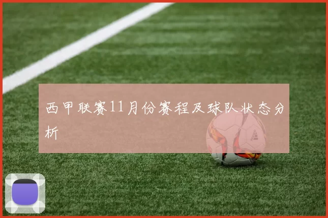 西甲联赛11月份赛程及球队状态分析