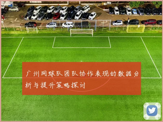 广州网球队团队协作表现的数据分析与提升策略探讨